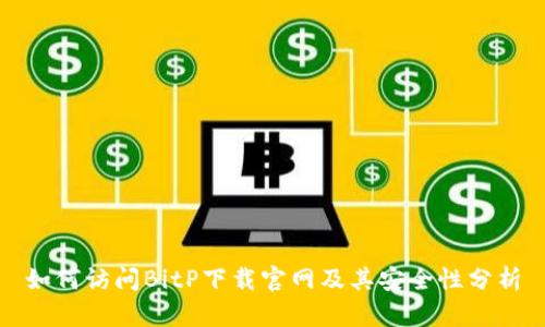 如何访问BitP下载官网及其安全性分析