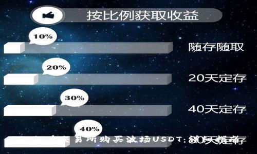 如何在交易所购买波场USDT:详细指南