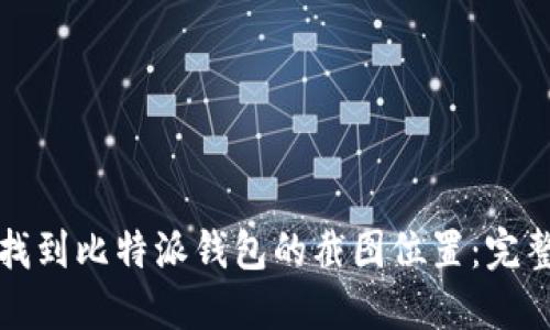 如何找到比特派钱包的截图位置：完整指南