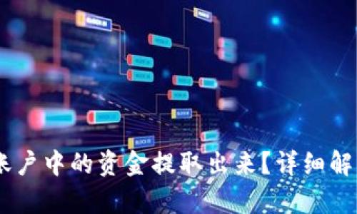 如何将Upay账户中的资金提取出来?详细解析与操作指南