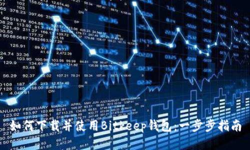 如何下载并使用Bitkeep钱包:一步步指南
