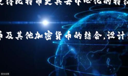 中本聪到底是谁？揭开比特币创始人的神秘面纱

中本聪,比特币,加密货币,匿名/guanjianci

中本聪，这个名字在金融和科技界如同一颗璀璨的星星，却又如同雾中的幻影，充满了争议和谜团。自2008年比特币白皮书发布以来，这个名字便与全球最大的虚拟货币紧密相连。然而，关于中本聪的真实身份却一直成了一个未解之谜，激发了无数人的猜测和好奇心。这篇文章将深入挖掘中本聪的身份之谜、比特币的起源及其对未来的影响，力求从多个角度全面剖析这一话题。

中本聪是谁？
中本聪是一位匿名的数字货币设计师，他在2008年发布了比特币的白皮书（Bitcoin: A Peer-to-Peer Electronic Cash System），并在2009年推出了比特币网络。中本聪的真实身份至今仍未被确认，这也使得他成为了一个传奇人物。关于他的身份，存在多个理论，有的认为他是一个人，另一些则认为他是一组人。

中本聪在比特币早期阶段活跃，他参与了比特币的开发、社区建设，并在2010年逐渐淡出公众视野。虽然他在比特币领域的贡献不可忽视，但他的消失使得人们对他的身份产生了诸多猜测。一些人认为中本聪可能是一位杰出的计算机科学家，也有人认为他可能是一位金融专家或者是政府的资助项目。

比特币的起源与理念
比特币的创建源于对传统金融体系的不满，尤其是在2008年金融危机后，许多人开始质疑银行与政府在货币中的作用。中本聪借助区块链技术，为我们提供了一个去中心化的支付系统，一个不需要中介的全球货币。比特币的设计理念在于保护用户的隐私和自由，使每个人能够自己掌控财富。

比特币不仅仅是一种数字货币，它的出现意味着金融领域的一场革命。通过区块链技术，比特币提供了一种安全、透明且去中心化的交易方式。这些特性吸引了越来越多的人关注和投入，同时推动了整个加密货币市场的蓬勃发展。

中本聪的身份猜测
关于中本聪的身份，各种猜测层出不穷，以下是几种最流行的理论：

1. **计算机科学家或开发者**：许多人认为中本聪可能是一位技术背景深厚的计算机科学家。例如，名为Nick Szabo、Hal Finney和Dave Kleiman等人都曾被认为可能是中本聪。而且，这些人都有着开发数字货币的背景。

2. **金融专家**：一些人认为中本聪可能是一位擅长金融的专家，例如，可能与传统金融机构有关系，或者拥有更深层的经济理论知识。这些理论的根源在于比特币的经济模型及其设计理念，表明创始者必然对经济学有所理解。

3. **政府或组织的项目**：还有一种观点认为，中本聪可能是某个政府或者组织的代号，试图通过比特币推动某种政策或目标，并非单纯来自于个人的创新。

4. **集体创作**：还有学者认为，中本聪可能是一个团队的集合，背后可能有多个参与者共同努力开发比特币，形成了一个能够弥补个人缺陷的集体智慧。

比特币的影响与未来
比特币自从问世以来，已经对全球经济和金融体系产生了深远的影响。首先，它为人们提供了一个去中心化的货币选择，使得个人能够摆脱传统银行对于金融交易的控制。此外，比特币还为各种金融创新提供了基础，如智能合约、去中心化金融（DeFi）等新兴技术模式的出现，不仅增加了金融的普及程度，同时也提升了交易的效率。

未来，比特币将继续发展，并可能与现有的金融系统相融合。然而，其不稳定性仍然是一个问题，投资者需要谨慎对待。同时，各国政府对于比特币的监管政策也将影响其未来的发展。例如，一些国家已经开始承认比特币的合法性并制定相关的监管规章，而另一些国家则可能会继续打压加密货币。

常见问题解答

1. 中本聪的真实身份至今无法确定，为什么会引发如此多的猜测？
中本聪的真实身份无限制地引发了公众的好奇心，主要因为比特币的革命性影响以及其创始人所带来的神秘感。人们总是对成功和创新背后的个人或团队充满了好奇。每当一个影响深远的革命性事物出现，与其相关的创始者往往会成为关注的焦点。

此外，金融和科技创新本身就伴随着很多的秘密和未解之谜，因此人们对于比特币及其创始人的身份更加充满了想象空间。同时，随着比特币的成功，一些理论和个体的身份更是成了一道难以破解的谜题。

2. 比特币和传统货币有什么区别？
比特币与传统货币的区别可以从多个方面来看。首先，比特币是去中心化的，这意味着它不受中央银行或政府的控制，而传统货币则是由政府发行并受到严格管控。其次，比特币的交易是匿名的，用户可以在网络上进行交易而无需透露个人身份信息，而传统货币则往往需要个人身份确认。最后，比特币是有限的，总供应量固定在2100万个，而传统货币的供给可以由政府决定。

3. 中本聪是否有可能再现？
考虑到中本聪的身份至今未被确认，再加上他在比特币早期阶段的活跃与随后消失的鲜明对比，许多人认为再现的可能性微乎其微。然而，如果中本聪是一个团队或组织的一部分，他的再现可能意味着相关的成员或组织选择出面接触公众。此外，即便中本聪再现，他的重新发声也可能无法像初次推出比特币那样引起广泛的关注，毕竟比特币的生态已进入了发展阶段。

4. 中本聪的消失对比特币的影响是什么？
中本聪的消失完全改变了比特币的性质。在他退出之后，比特币从一个由个人推动的项目，转变为一个去中心化的社区形式。比特币的开发和推动由社区共同参与，这种变动使得比特币更具去中心化的特征，有助于保持技术的独立性与创新性。虽然失去了一位“领导者”，但正是这种去中心化的特性，使得比特币得以在全球范围内存活和发展。

5. 比特币如何影响未来的金融体系？
比特币的成功已经引起了全球金融机构的关注。它的一些特征，如去中心化、安全性和透明度，被认为能够为金融系统提供新的解决方案。很多传统金融机构开始探索与比特币及其他加密货币的结合，设计出新的服务模式。同时，去中心化金融（DeFi）的兴起也为未来的金融服务提供了新的方向。未来可能会看到比特币与传统金融越发融合，从而推动金融革新。 

总的来说，中本聪这一名字不仅仅代表一个人，更是比特币与区块链技术的象征。尽管他的身份仍旧未解，但他的影响将继续在金融和科技领域久久回荡。