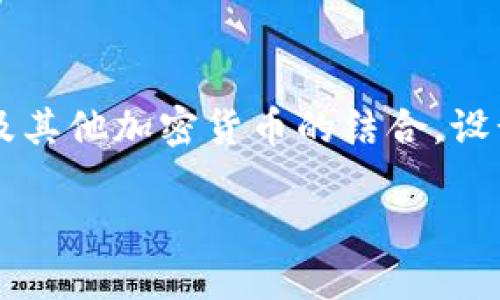 中本聪到底是谁？揭开比特币创始人的神秘面纱

中本聪,比特币,加密货币,匿名/guanjianci

中本聪，这个名字在金融和科技界如同一颗璀璨的星星，却又如同雾中的幻影，充满了争议和谜团。自2008年比特币白皮书发布以来，这个名字便与全球最大的虚拟货币紧密相连。然而，关于中本聪的真实身份却一直成了一个未解之谜，激发了无数人的猜测和好奇心。这篇文章将深入挖掘中本聪的身份之谜、比特币的起源及其对未来的影响，力求从多个角度全面剖析这一话题。

中本聪是谁？
中本聪是一位匿名的数字货币设计师，他在2008年发布了比特币的白皮书（Bitcoin: A Peer-to-Peer Electronic Cash System），并在2009年推出了比特币网络。中本聪的真实身份至今仍未被确认，这也使得他成为了一个传奇人物。关于他的身份，存在多个理论，有的认为他是一个人，另一些则认为他是一组人。

中本聪在比特币早期阶段活跃，他参与了比特币的开发、社区建设，并在2010年逐渐淡出公众视野。虽然他在比特币领域的贡献不可忽视，但他的消失使得人们对他的身份产生了诸多猜测。一些人认为中本聪可能是一位杰出的计算机科学家，也有人认为他可能是一位金融专家或者是政府的资助项目。

比特币的起源与理念
比特币的创建源于对传统金融体系的不满，尤其是在2008年金融危机后，许多人开始质疑银行与政府在货币中的作用。中本聪借助区块链技术，为我们提供了一个去中心化的支付系统，一个不需要中介的全球货币。比特币的设计理念在于保护用户的隐私和自由，使每个人能够自己掌控财富。

比特币不仅仅是一种数字货币，它的出现意味着金融领域的一场革命。通过区块链技术，比特币提供了一种安全、透明且去中心化的交易方式。这些特性吸引了越来越多的人关注和投入，同时推动了整个加密货币市场的蓬勃发展。

中本聪的身份猜测
关于中本聪的身份，各种猜测层出不穷，以下是几种最流行的理论：

1. **计算机科学家或开发者**：许多人认为中本聪可能是一位技术背景深厚的计算机科学家。例如，名为Nick Szabo、Hal Finney和Dave Kleiman等人都曾被认为可能是中本聪。而且，这些人都有着开发数字货币的背景。

2. **金融专家**：一些人认为中本聪可能是一位擅长金融的专家，例如，可能与传统金融机构有关系，或者拥有更深层的经济理论知识。这些理论的根源在于比特币的经济模型及其设计理念，表明创始者必然对经济学有所理解。

3. **政府或组织的项目**：还有一种观点认为，中本聪可能是某个政府或者组织的代号，试图通过比特币推动某种政策或目标，并非单纯来自于个人的创新。

4. **集体创作**：还有学者认为，中本聪可能是一个团队的集合，背后可能有多个参与者共同努力开发比特币，形成了一个能够弥补个人缺陷的集体智慧。

比特币的影响与未来
比特币自从问世以来，已经对全球经济和金融体系产生了深远的影响。首先，它为人们提供了一个去中心化的货币选择，使得个人能够摆脱传统银行对于金融交易的控制。此外，比特币还为各种金融创新提供了基础，如智能合约、去中心化金融（DeFi）等新兴技术模式的出现，不仅增加了金融的普及程度，同时也提升了交易的效率。

未来，比特币将继续发展，并可能与现有的金融系统相融合。然而，其不稳定性仍然是一个问题，投资者需要谨慎对待。同时，各国政府对于比特币的监管政策也将影响其未来的发展。例如，一些国家已经开始承认比特币的合法性并制定相关的监管规章，而另一些国家则可能会继续打压加密货币。

常见问题解答

1. 中本聪的真实身份至今无法确定，为什么会引发如此多的猜测？
中本聪的真实身份无限制地引发了公众的好奇心，主要因为比特币的革命性影响以及其创始人所带来的神秘感。人们总是对成功和创新背后的个人或团队充满了好奇。每当一个影响深远的革命性事物出现，与其相关的创始者往往会成为关注的焦点。

此外，金融和科技创新本身就伴随着很多的秘密和未解之谜，因此人们对于比特币及其创始人的身份更加充满了想象空间。同时，随着比特币的成功，一些理论和个体的身份更是成了一道难以破解的谜题。

2. 比特币和传统货币有什么区别？
比特币与传统货币的区别可以从多个方面来看。首先，比特币是去中心化的，这意味着它不受中央银行或政府的控制，而传统货币则是由政府发行并受到严格管控。其次，比特币的交易是匿名的，用户可以在网络上进行交易而无需透露个人身份信息，而传统货币则往往需要个人身份确认。最后，比特币是有限的，总供应量固定在2100万个，而传统货币的供给可以由政府决定。

3. 中本聪是否有可能再现？
考虑到中本聪的身份至今未被确认，再加上他在比特币早期阶段的活跃与随后消失的鲜明对比，许多人认为再现的可能性微乎其微。然而，如果中本聪是一个团队或组织的一部分，他的再现可能意味着相关的成员或组织选择出面接触公众。此外，即便中本聪再现，他的重新发声也可能无法像初次推出比特币那样引起广泛的关注，毕竟比特币的生态已进入了发展阶段。

4. 中本聪的消失对比特币的影响是什么？
中本聪的消失完全改变了比特币的性质。在他退出之后，比特币从一个由个人推动的项目，转变为一个去中心化的社区形式。比特币的开发和推动由社区共同参与，这种变动使得比特币更具去中心化的特征，有助于保持技术的独立性与创新性。虽然失去了一位“领导者”，但正是这种去中心化的特性，使得比特币得以在全球范围内存活和发展。

5. 比特币如何影响未来的金融体系？
比特币的成功已经引起了全球金融机构的关注。它的一些特征，如去中心化、安全性和透明度，被认为能够为金融系统提供新的解决方案。很多传统金融机构开始探索与比特币及其他加密货币的结合，设计出新的服务模式。同时，去中心化金融（DeFi）的兴起也为未来的金融服务提供了新的方向。未来可能会看到比特币与传统金融越发融合，从而推动金融革新。 

总的来说，中本聪这一名字不仅仅代表一个人，更是比特币与区块链技术的象征。尽管他的身份仍旧未解，但他的影响将继续在金融和科技领域久久回荡。
