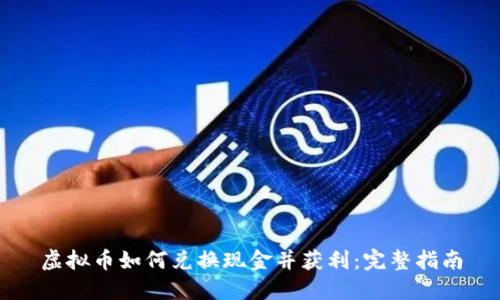 虚拟币如何兑换现金并获利:完整指南