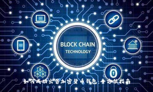 如何成功出售加密货币钱包:全方位指南