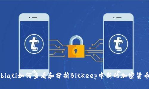 biati如何查看和分析BitKeep中新的加密货币