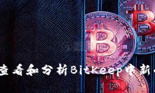 biati如何查看和分析BitKeep中新的加密货币