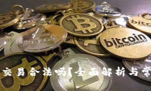 国内虚拟币交易合法吗?全面解析与常见问题解答