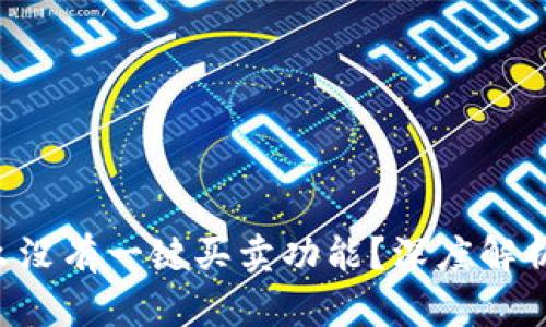 b特派为什么没有一键买卖功能?深度解析与未来展望