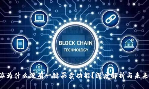 b特派为什么没有一键买卖功能?深度解析与未来展望