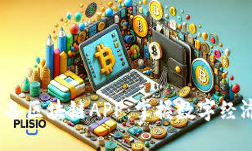 10款必备区块链APP：掌握数字经济的利器