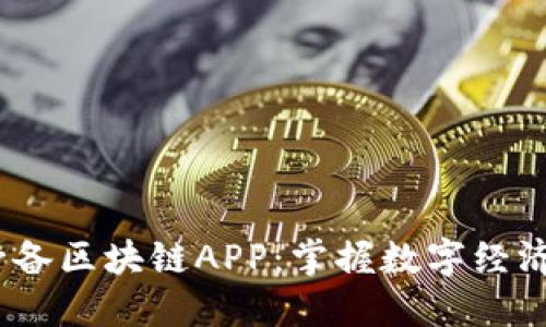 10款必备区块链APP：掌握数字经济的利器