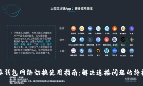 比特派钱包网络切换使用指南：解决连接问题的终极方案