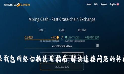 比特派钱包网络切换使用指南：解决连接问题的终极方案