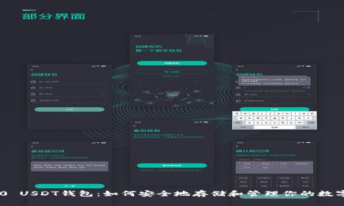 TRC20 USDT钱包:如何安全地存储和管理你的数字资产