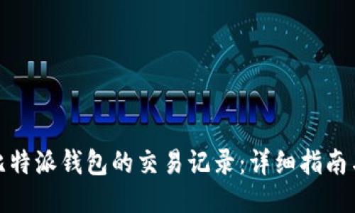 如何调取比特派钱包的交易记录：详细指南与操作步骤