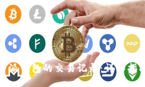 如何调取比特派钱包的交易记录：详细指南与操作步骤