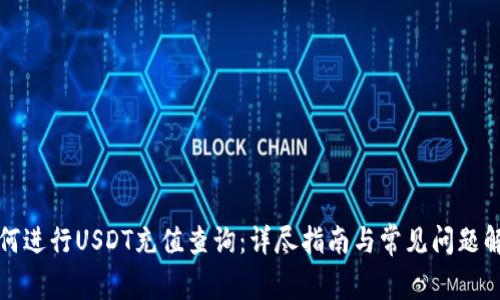 如何进行USDT充值查询:详尽指南与常见问题解答