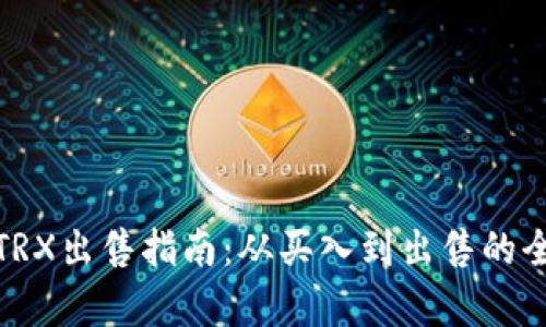 : 比特派TRX出售指南:从买入到出售的全流程解析