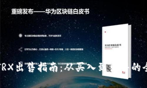 : 比特派TRX出售指南:从买入到出售的全流程解析
