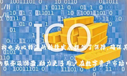   比特派用户规模分析：全面解读用户增长趋势与市场影响 / 

 guanjianci 比特派, 用户规模, 加密货币, 市场分析 /guanjianci 

在近年来，加密货币市场的蓬勃发展，推动了许多相关平台和服务的兴起。其中，比特派（Bitpie）作为一个专注于数字资产管理和交易的综合性平台，其用户规模逐渐引起了广泛的关注。本文将对比特派的用户规模、增长趋势及其对加密货币市场的影响进行深入分析。

比特派简介
比特派成立于2017年，是一家专注于提供加密货币资产管理服务的数字钱包应用。平台提供安全的数字货币存储、交易以及资产管理功能，致力于为用户提供更加便捷、安全的数字资产管理体验。用户可以通过比特派进行多种加密货币的管理，同时还可以参与到各类数字资产的交易中。

比特派用户规模的现状
比特派的用户规模自成立以来逐渐扩大，尤其是在近几年的加密货币市场热潮中。根据市场调研，2023年，比特派的用户注册数量已经超过300万，且这一数字仍在持续增长。用户的增长速度与比特币等主流数字货币价格的波动有着密切的关系，价格上涨往往伴随着新用户的注册和活跃度提升。

具体而言，比特派的用户主要集中在亚洲地区，特别是在中国、日本和韩国等国家。这些国家对加密货币的接受程度较高，用户对于数字资产的管理需求也相对旺盛。因此，比特派在这些地区的市场推广及用户教育工作显得尤为重要。

用户增长的原因分析
比特派用户规模扩大的原因主要可归结为以下几点：

ol
listrong市场需求激增：/strong随着比特币和其他加密货币价格的大幅上涨，越来越多的投资者开始关注这一领域，迫使他们寻找安全可靠的数字资产管理工具。比特派作为一个用户友好的平台，自然吸引了大量新用户。/li
listrong产品功能不断完善：/strong比特派在产品功能上不断迭代，增加了更多便捷的交易方式和安全性保障，使得用户在使用时能够获得更好的体验。升级的用户体验无疑吸引了更多用户的加入。/li
listrong市场教育与服务宣传：/strong比特派通过举办线上线下活动，以及与行业内的其他平台合作，持续进行用户教育和品牌宣传，提高了市场的认知度。/li
listrong高安全性与多样化资产支持：/strong为保障用户资金安全，比特派采用了多重加密技术，用户的数字资产得到了良好的保护。此外，比特派还支持多种主流数字货币，这极大地满足了用户多元化的资产管理需求。/li
/ol

比特派用户群体特征
对于比特派的用户群体，其特征主要包括：

ul
listrong年轻化：/strong比特派的用户以年轻人为主，尤其是在18至35岁之间的用户占据了较大比例。这一年龄段的用户对新技术和金融工具的接受程度较高，因此在加密货币领域活跃度也很高。/li
listrong投资者与爱好者：/strong除了普通用户，比特派还吸引了大量的加密货币投资者和区块链技术爱好者。他们不仅关注投资回报，更希望通过这一平台深入了解数字资产及区块链技术的未来。/li
listrong全球化：/strong随着比特派的全球业务推广，其用户群体也变得愈加多样化。虽然以亚洲用户为主，但欧美地区的用户注册数量也在快速增长。/li
/ul

市场影响与竞争分析
比特派作为一个领先的数字资产管理平台，其用户规模的增长无疑对整个加密货币市场产生了影响。首先，用户增长意味着市场参与者增多，这有助于推动市场的流动性。此外，比特派用户的增加也促使竞争对手加强产品与服务的改进，以争取更多的市场份额。

竞争方面，目前市场上有不少数字钱包及交易平台例如Coinbase、Binance等，它们也在不断扩展其用户基础。对此，比特派需要进一步明确自身的竞争优势，譬如：更加人性化的用户界面、更高效的交易体验以及更全面的资产种类支持，以提升用户忠诚度，抵御竞争压力。

比特派未来展望
展望未来，比特派的用户规模有望继续增长，理由如下：

ul
listrong区块链技术的不断普及：/strong随着区块链技术的普及和数字货币的应用场景增加，越来越多的人将会开始接触和使用数字资产平台。/li
listrong全球经济环境的影响：/strong经济环境的变化将直接影响加密货币市场的表现。如，经济不稳定时期，数字货币作为一种相对“保值”的资产，更容易引起投资者的关注和使用。/li
listrong技术创新的推进：/strong比特派如能不断融入新技术（如智能合约、去中心化金融等），将有助于吸引更广泛的用户群体，推动平台的进一步发展。/li
/ul

综上所述，比特派的用户规模在过去几年中持续增长，且这种趋势依旧。未来，随着更多用户的加入及优秀服务的提供，比特派有可能成为全球最大的数字资产管理平台之一。

常见问题解答

问题一：比特派的使用安全性如何保障？
比特派在安全性方面采取了多重保护措施，以确保用户的资产安全。首先，比特派采用了高级加密技术来保护用户的私钥及交易信息，确保其不被外部攻击获取。此外，平台上所有的用户资金都采用冷存储技术，将大部分资产存放在离线状态下，大大减小了黑客攻击的风险。

其次，比特派设立了风险控制体系，实时监测可疑活动，保障用户安全。一旦发现异常情况，系统会迅速反应，封锁相关账户，确保用户的资金不受侵害。同时，平台还提供了双重身份验证功能，用户可以设置额外的安全层，保护账户不被未授权访问。

最后，比特派团队定期进行安全审计与漏洞检测，以确保平台始终处于安全状态，并及时修复潜在风险。同时，用户也可以通过自身的良好操作习惯来增强账户安全性，例如定期更换密码、使用复杂密码等。

问题二：如何在比特派上进行交易？
比特派提供了便捷的交易功能，用户可以轻松进行各类数字货币的交易。首先，用户需要在比特派注册账户并完成身份验证。验证通过后，用户可以充值资金，将资金转入自己的比特派钱包中。

其次，用户可以选择想要交易的数字货币。例如，比特派平台支持比特币、以太坊等多种主流数字货币。用户在线选择交易对后，输入交易数量和价格，点击“买入”或“卖出”按钮，即可完成交易。比特派交易的快速性和便捷性，使得用户能够及时把握市场机会。

除了普通买卖交易外，比特派还支持市场订单、限价订单等多种交易方式，用户可以根据市场情况及个人需求选择合适的交易策略。此外，用户还可以在平台上查看实时行情，利用各类市场分析工具和数据进行决策，提高交易的成功率。

问题三：比特派支持哪些数字货币？
比特派支持多种数字货币的管理与交易，这也是其吸引用户的重要因素之一。目前，比特派已支持包括比特币（BTC）、以太坊（ETH）、瑞波币（XRP）和莱特币（LTC）等在内的多个主流数字货币。此外，随着市场的发展，比特派不断引入新的数字资产，拓宽用户的选择范围。

用户可以通过比特派平台访问这些数字资产的实时价格、市场走势以及各类交易数据，以辅助自身的投资决策。平台不断更新支持的数字货币种类，考虑到用户的多样化需求，以便在日益激烈的竞争中保持优势。

同时，比特派还提供了多种功能，例如支持将不同种类的数字货币进行兑换，方便用户灵活配置资产。而且，随着市场上新兴项目的不断涌现，比特派未来还有可能接入更多样化的数字资产，以满足不断变化的市场需求。

问题四：如何提升比特派的使用体验？
提升比特派的用户体验是平台发展的重要任务。首先，通过不断用户界面，简化操作步骤，提升用户在平台上的交互体验。提供更直观的操作流程，使用户在进行资产管理和交易时更加顺畅，减少由于操作不当导致的损失。

其次，增强用户教育和支持。通过定期发布电子书籍、在线课程以及举办线下讲座等形式，为用户提供关于数字资产的全面教育，帮助他们理解市场，提升投资决策的能力。同时，建立一个响应迅速的客户支持系统，确保用户在遇到问题时能够及时获得帮助。

最后，积极征集用户反馈，针对用户提出的建议进行改进。比特派可以通过投票或反馈专区收集用户使用过程中遇到的痛点，及时解决问题，提升用户满意度，为长期留住用户提供保障。

问题五：比特派盈利模式是什么？
比特派的盈利模式主要通过以下几个方面实现：

ul
listrong交易手续费：/strong比特派在用户进行数字货币交易时会收取一定比例的交易手续费，这是其主要的收入来源之一。/li
listrong增值服务收费：/strong比特派提供的增值服务，如优先交易、资产管理咨询等，也都会依据用户需求产生额外的收费。/li
listrong投资和理财产品：/strong比特派有时会与金融机构合作推出某些投资理财产品，从中获得收益。/li
/ul

通过多元化的盈利模式，比特派在收入来源上不仅仅依赖交易手续费，能够在激烈的市场竞争中保持财务的稳定。这一盈利结构也为比特派的持续发展提供了保障，确保其能在技术和市场推广上持续投资，吸引更多用户。

总之，比特派的用户规模在快速增长，而其市场影响和发展潜力也不容小觑。未来，我们期待比特派能够继续为用户提供优质的服务及体验，助力更多用户在数字资产市场中获得成功。