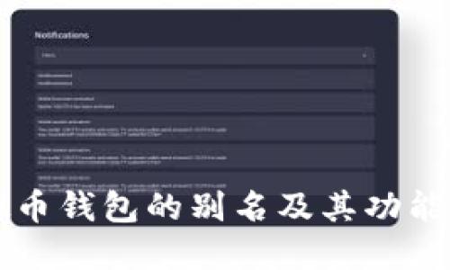 虚拟币钱包的别名及其功能详解