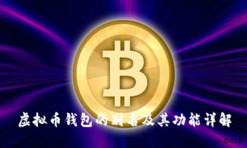 虚拟币钱包的别名及其功能详解