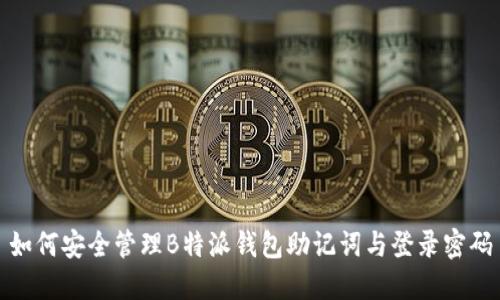 如何安全管理B特派钱包助记词与登录密码