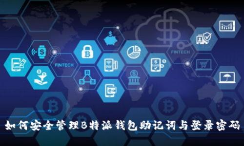 如何安全管理B特派钱包助记词与登录密码