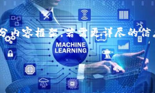 由于内容字数限制，我将提供一个简要的、关键词排列和部分内容框架。若需更详尽的信息，后续可以继续扩展。以下是你需求的、关键词和内容大纲：


区块链的底层技术：理解其原理与应用