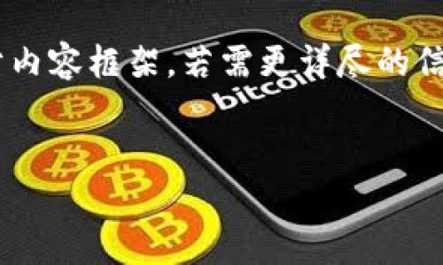 由于内容字数限制，我将提供一个简要的、关键词排列和部分内容框架。若需更详尽的信息，后续可以继续扩展。以下是你需求的、关键词和内容大纲：


区块链的底层技术：理解其原理与应用