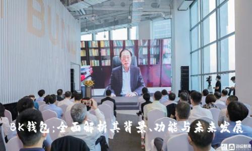 BK钱包:全面解析其背景、功能与未来发展