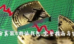 如何区分真假B特派钱包：