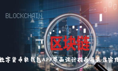 数字货币软钱包APP界面设计指南与最佳实践