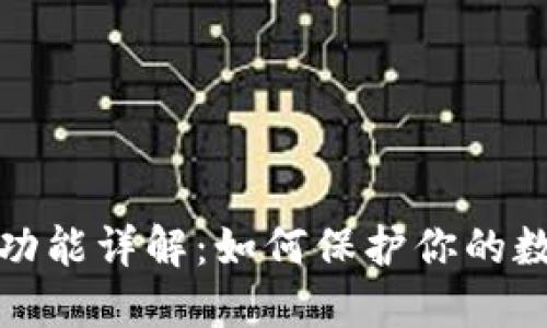 比特派护盾功能详解:如何保护你的数字资产安全