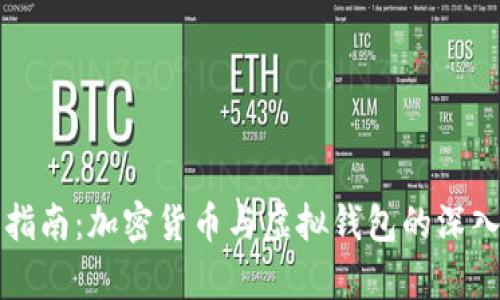 完整指南：加密货币与虚拟钱包的深入解析