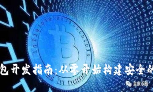 区块链钱包开发指南：从零开始构建安全的钱包应用
