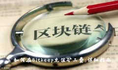 : 如何在Bitkeep充值矿工费