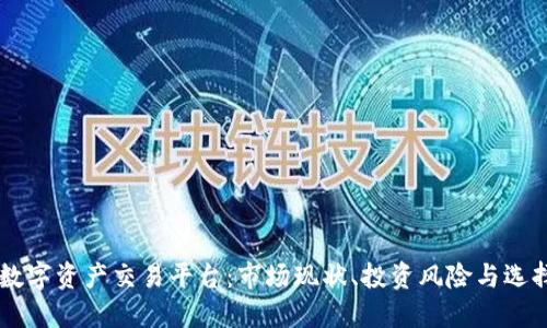 了解数字资产交易平台:市场现状、投资风险与选择指南