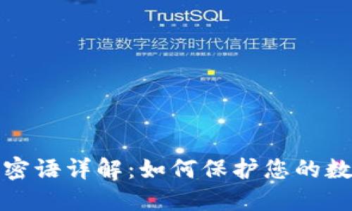 比特派种子密语详解:如何保护您的数字资产安全