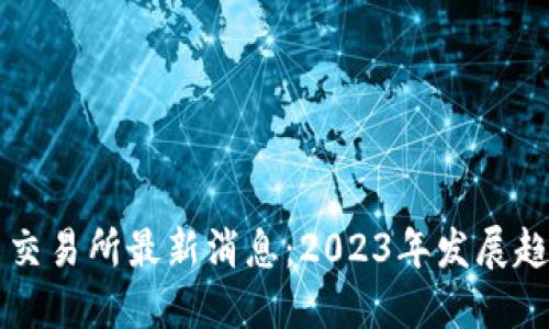 香港数字货币交易所最新消息：2023年发展趋势与市场动态