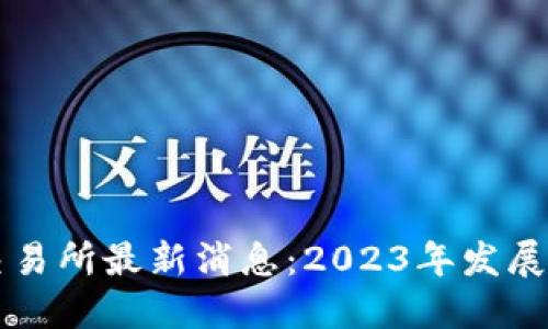 香港数字货币交易所最新消息：2023年发展趋势与市场动态