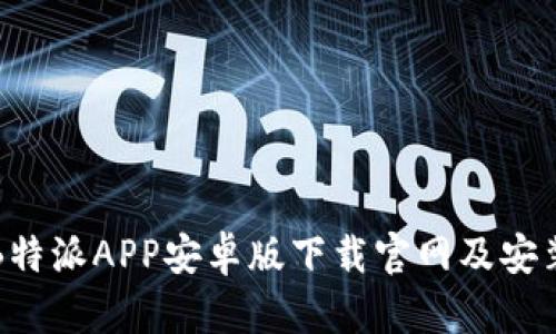 最新B特派APP安卓版下载官网及安装指南