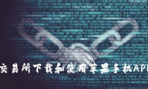 如何在欧意交易所下载和使用苹果手机APP的详细指南