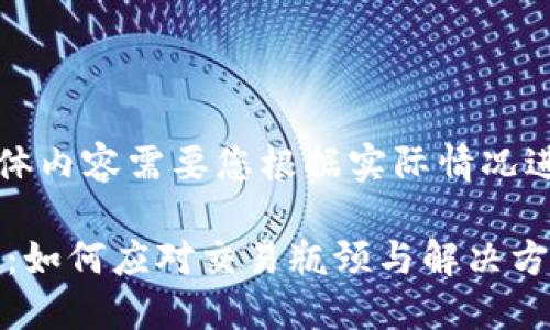 以下内容为示例，具体内容需要您根据实际情况进行详细修改和补充。

比特派OTC冻结解密：如何应对交易瓶颈与解决方案