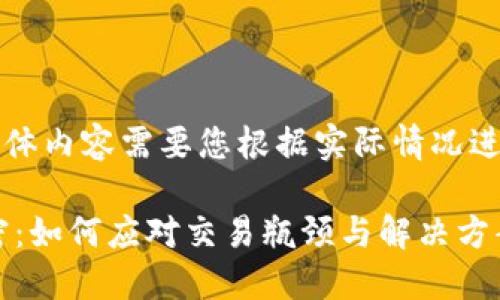 以下内容为示例，具体内容需要您根据实际情况进行详细修改和补充。

比特派OTC冻结解密：如何应对交易瓶颈与解决方案