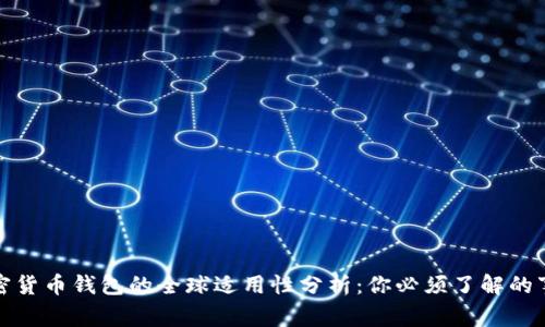 加密货币钱包的全球适用性分析：你必须了解的事实