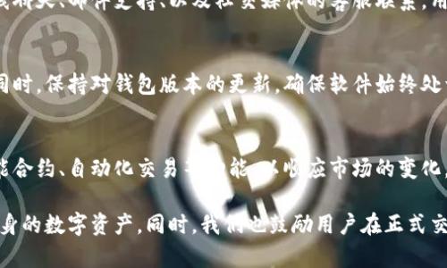    B特派钱包官方版评测：正品还是仿冒？  / 
 guanjianci  B特派钱包, B特派钱包官方版, 钱包安全性, 数字钱包  /guanjianci 

在数字货币逐渐受到全球关注的今天，钱包的安全性与信任度成为用户最为关注的焦点。B特派钱包作为一款新兴的数字钱包，吸引了不少用户。但许多人心中存疑：B特派钱包官方版真的正品吗？它的安全性如何？本文将对此进行详尽的分析和讨论。

什么是B特派钱包？
B特派钱包是一款专为数字货币存储和交易而设计的数字钱包，其拥有安全、高效、便捷的特点。用户可以使用B特派钱包进行多种数字货币的存储、管理和交易，支持比特币、以太坊等主流数字货币。作为一款数字钱包应用，它旨在为用户提供一个安全可靠的平台来管理虚拟资产。

B特派钱包的功能
B特派钱包提供了多种功能，以满足用户在数字货币方面的需求：
ul
    li支持多种数字货币：用户可以将多种类型的数字货币存储在同一个钱包中，操作便捷。/li
    li一键交易：钱包内置快速交易功能，用户可以在几秒钟内完成交易，大大提升了效率。/li
    li安全保障：通过高级加密技术，B特派钱包对用户的数字资产进行严格的保护，确保资金的安全性。/li
    li用户友好界面：简洁易用的界面设计，让即使是新手用户也能迅速上手。/li
/ul

B特派钱包的安全性分析
在数字货币领域，安全性是每个用户最为关心的话题。B特派钱包在安全性方面采取了多项措施：
ul
    li数据加密：所有用户数据均进行加密存储，确保即便数据泄露也不会被他人轻易获取。/li
    li双重身份验证：在进行敏感操作时（如提现），需要用户进行双重身份验证，进一步提升账户的安全系数。/li
    li定期审计：B特派钱包会定期进行系统审计和安全评估，以确保钱包的安全性持续维持在高水平。/li
/ul
虽然B特派钱包采取了多种安全措施，用户在使用过程中仍需保持警惕，定期更换密码，避免在不安全的网络环境中进行交易。

用户评价：B特派钱包是否正品？
用户的评价是判断B特派钱包是否为正品的重要依据。许多用户在使用B特派钱包后，表示非常满意，尤其是它的安全性和便捷性得到了广泛的认可。
不过，也有少数用户反馈在使用过程中遇到了一些问题，包括服务支持不及时、操作界面不够友好等。因此，在选择是否使用B特派钱包时，用户应根据自身需求进行综合考虑。

相关法律与合规性
数字钱包的法律与合规性问题也是用户关注的重点。B特派钱包在各个国家的法律法规框架下运营，确保用户的数字资产和交易行为在法律范围内。
合理合规的数字钱包不仅提升了用户的信任度，也能更好地保护用户的权益。同时，用户在使用数字钱包时，也应了解相关的法律法规，确保自身行为合法合规。

使用B特派钱包的注意事项
对于新手用户来说，在使用B特派钱包时，有几项注意事项：
ul
    li确保下载官方版本：在任何应用商店中下载时，用户应确保下载的是B特派钱包的官方版本，以免下载到仿冒应用。/li
    li定期备份钱包：定期备份钱包信息，以防止数据丢失。/li
    li提高网络安全意识：不要在公共Wi-Fi环境下进行数字货币交易，以避免被黑客攻击。/li
/ul

潜在问题分析
根据用户的关切，我们可以提出五个相关问题：

1. B特派钱包的资质和背景是什么？
B特派钱包是由一家致力于数字货币领域的专业公司开发的。其开发团队拥有多年的区块链和网络安全经验，确保钱包的技术基础牢靠。我们建议用户在选择数字钱包时，首先了解其开发公司的背景及行业资质，从而保证所使用产品的可信度。

2. 如何防范数字钱包的安全风险？
防范数字钱包的安全风险是每个用户的责任，包括确保使用强密码、开启双重认证、定期更换密码等。此外，用户还应该避免将私钥或恢复助记词泄露给他人，这些信息是安全的重要保障。

3. B特派钱包的客服支持怎么样？
用户在使用过程中可能会遇到问题，而客服支持的好坏直接影响使用体验。B特派钱包提供了多种客服渠道，包括在线聊天、邮件支持、以及社交媒体的客服联系。用户可以根据自己的需求选择最适合的方式。

4. 如果B特派钱包出现问题，该如何处理？
如果在使用B特派钱包的过程中出现问题，用户应及时联系官方客服团队，提供必要的信息以便于问题的快速解决。同时，保持对钱包版本的更新，确保软件始终处于最新状态，以降低出现故障的风险。

5. B特派钱包未来的发展趋势如何？
随着数字货币市场的不断发展，B特派钱包也有潜力在技术上进行持续的创新与改进。未来，钱包可能会引入更多智能合约、自动化交易等功能，以顺应市场的变化。同时，用户的反馈也将直接影响钱包的功能升级路线。

总而言之，B特派钱包作为一款具备良好口碑的数字钱包，作为用户，若能合理使用及提高安全意识，将能有效保护自身的数字资产。同时，我们也鼓励用户在正式交易前，多方面了解和考量，提高自身的安全能力。