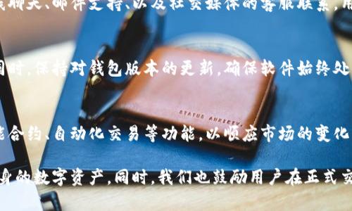    B特派钱包官方版评测：正品还是仿冒？  / 
 guanjianci  B特派钱包, B特派钱包官方版, 钱包安全性, 数字钱包  /guanjianci 

在数字货币逐渐受到全球关注的今天，钱包的安全性与信任度成为用户最为关注的焦点。B特派钱包作为一款新兴的数字钱包，吸引了不少用户。但许多人心中存疑：B特派钱包官方版真的正品吗？它的安全性如何？本文将对此进行详尽的分析和讨论。

什么是B特派钱包？
B特派钱包是一款专为数字货币存储和交易而设计的数字钱包，其拥有安全、高效、便捷的特点。用户可以使用B特派钱包进行多种数字货币的存储、管理和交易，支持比特币、以太坊等主流数字货币。作为一款数字钱包应用，它旨在为用户提供一个安全可靠的平台来管理虚拟资产。

B特派钱包的功能
B特派钱包提供了多种功能，以满足用户在数字货币方面的需求：
ul
    li支持多种数字货币：用户可以将多种类型的数字货币存储在同一个钱包中，操作便捷。/li
    li一键交易：钱包内置快速交易功能，用户可以在几秒钟内完成交易，大大提升了效率。/li
    li安全保障：通过高级加密技术，B特派钱包对用户的数字资产进行严格的保护，确保资金的安全性。/li
    li用户友好界面：简洁易用的界面设计，让即使是新手用户也能迅速上手。/li
/ul

B特派钱包的安全性分析
在数字货币领域，安全性是每个用户最为关心的话题。B特派钱包在安全性方面采取了多项措施：
ul
    li数据加密：所有用户数据均进行加密存储，确保即便数据泄露也不会被他人轻易获取。/li
    li双重身份验证：在进行敏感操作时（如提现），需要用户进行双重身份验证，进一步提升账户的安全系数。/li
    li定期审计：B特派钱包会定期进行系统审计和安全评估，以确保钱包的安全性持续维持在高水平。/li
/ul
虽然B特派钱包采取了多种安全措施，用户在使用过程中仍需保持警惕，定期更换密码，避免在不安全的网络环境中进行交易。

用户评价：B特派钱包是否正品？
用户的评价是判断B特派钱包是否为正品的重要依据。许多用户在使用B特派钱包后，表示非常满意，尤其是它的安全性和便捷性得到了广泛的认可。
不过，也有少数用户反馈在使用过程中遇到了一些问题，包括服务支持不及时、操作界面不够友好等。因此，在选择是否使用B特派钱包时，用户应根据自身需求进行综合考虑。

相关法律与合规性
数字钱包的法律与合规性问题也是用户关注的重点。B特派钱包在各个国家的法律法规框架下运营，确保用户的数字资产和交易行为在法律范围内。
合理合规的数字钱包不仅提升了用户的信任度，也能更好地保护用户的权益。同时，用户在使用数字钱包时，也应了解相关的法律法规，确保自身行为合法合规。

使用B特派钱包的注意事项
对于新手用户来说，在使用B特派钱包时，有几项注意事项：
ul
    li确保下载官方版本：在任何应用商店中下载时，用户应确保下载的是B特派钱包的官方版本，以免下载到仿冒应用。/li
    li定期备份钱包：定期备份钱包信息，以防止数据丢失。/li
    li提高网络安全意识：不要在公共Wi-Fi环境下进行数字货币交易，以避免被黑客攻击。/li
/ul

潜在问题分析
根据用户的关切，我们可以提出五个相关问题：

1. B特派钱包的资质和背景是什么？
B特派钱包是由一家致力于数字货币领域的专业公司开发的。其开发团队拥有多年的区块链和网络安全经验，确保钱包的技术基础牢靠。我们建议用户在选择数字钱包时，首先了解其开发公司的背景及行业资质，从而保证所使用产品的可信度。

2. 如何防范数字钱包的安全风险？
防范数字钱包的安全风险是每个用户的责任，包括确保使用强密码、开启双重认证、定期更换密码等。此外，用户还应该避免将私钥或恢复助记词泄露给他人，这些信息是安全的重要保障。

3. B特派钱包的客服支持怎么样？
用户在使用过程中可能会遇到问题，而客服支持的好坏直接影响使用体验。B特派钱包提供了多种客服渠道，包括在线聊天、邮件支持、以及社交媒体的客服联系。用户可以根据自己的需求选择最适合的方式。

4. 如果B特派钱包出现问题，该如何处理？
如果在使用B特派钱包的过程中出现问题，用户应及时联系官方客服团队，提供必要的信息以便于问题的快速解决。同时，保持对钱包版本的更新，确保软件始终处于最新状态，以降低出现故障的风险。

5. B特派钱包未来的发展趋势如何？
随着数字货币市场的不断发展，B特派钱包也有潜力在技术上进行持续的创新与改进。未来，钱包可能会引入更多智能合约、自动化交易等功能，以顺应市场的变化。同时，用户的反馈也将直接影响钱包的功能升级路线。

总而言之，B特派钱包作为一款具备良好口碑的数字钱包，作为用户，若能合理使用及提高安全意识，将能有效保护自身的数字资产。同时，我们也鼓励用户在正式交易前，多方面了解和考量，提高自身的安全能力。