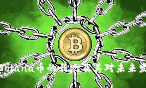 深入剖析Solana币的弱点及其对未来发展的影响